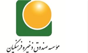 صندوق ذخیره فرهنگیان