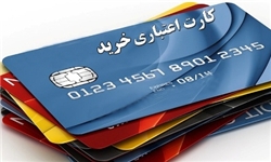 تاثیر کارت های اعتباری بر روی خرید