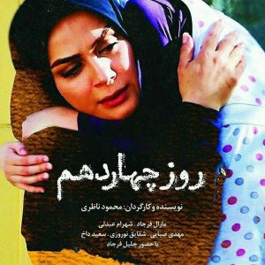 فیلم روز چهاردهم