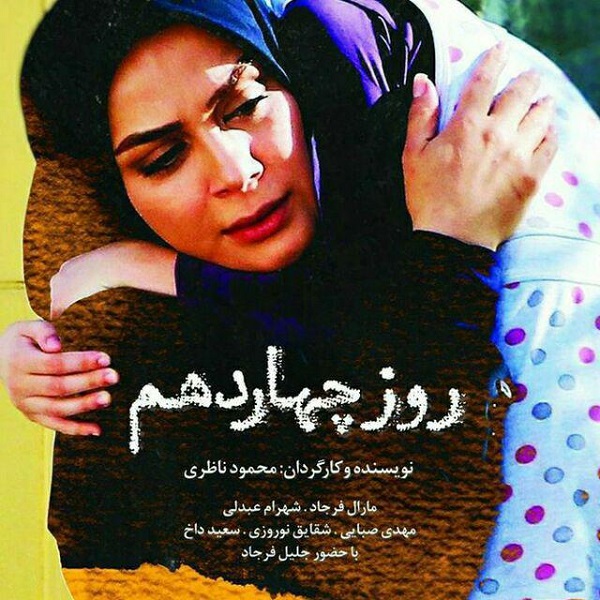 فیلم روز چهاردهم