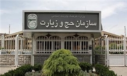 سازمان حج و زیارت