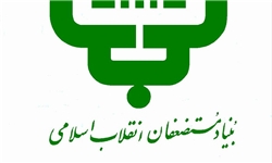 بنیاد مستضعفان انقلاب اسلامی