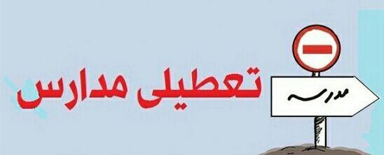 تعطیلی مدارس دماوند