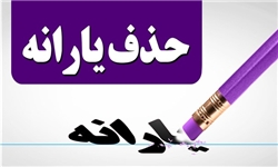 حذف یارانه برای برخی از یارانه بگیران