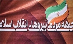 دومین جلسه شورای مرکزی جبهه مردمی نیروهای انقلاب اسلامی