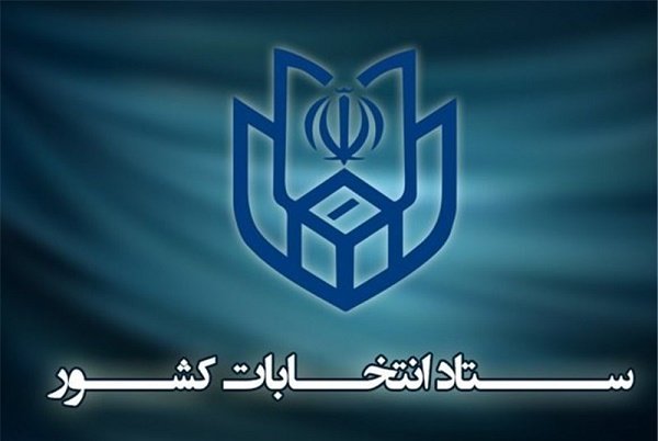 ستاد انتخابات کشور