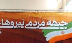 اطلاعیه جبهه مردمی نیروهای انقلاب