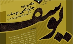 فراخوان هفتمین دوره جایزه ادبی «یوسف»