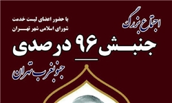 اجتماع جنبش 96 درصدی جنوب غرب تهران
