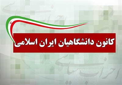 نامه سرگشاده کانون دانشگاهیان ایران به شورای نگهبان و قوه قضائیه
