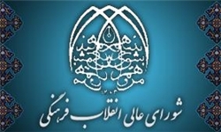 شورایعالی انقلاب فرهنگی
