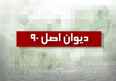 دیوان اصل 90