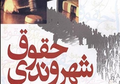 نقض حقوق شهروندان
