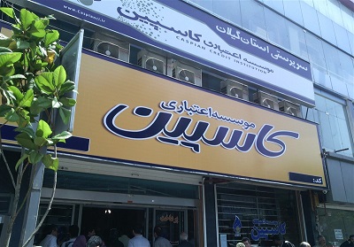 سپرده گذاران کاسپین