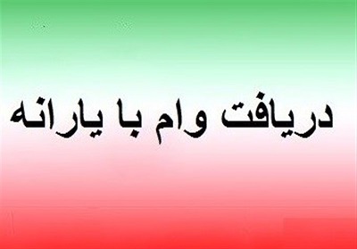 دریافت وام از حساب یارانه