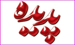 پدیده شاندیز