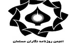دهمین مجمع انجمن روزنامه‌نگاران مسلمان
