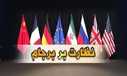 نشست هیئت نظارت برجام