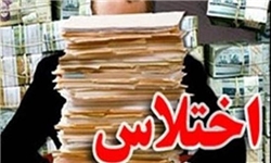 اختلاس در یکی از بانک‌های دولتی مشهد