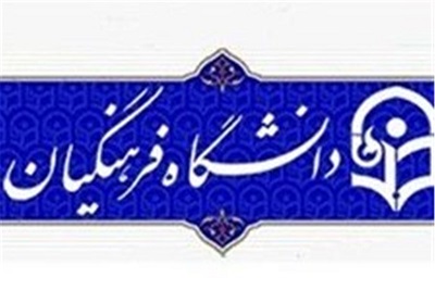 دانشگاه فرهنگیان