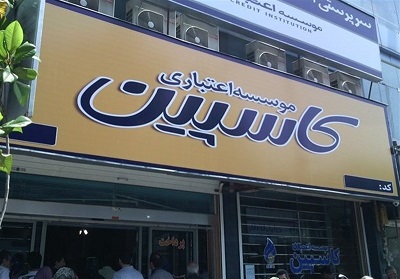 موسسات مالی