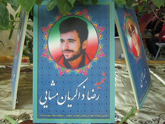 شهید رضا ذاکریان مشایی