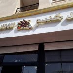 کبابخانه گل گندم مشا دماوند