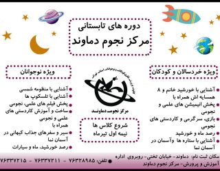 دوره های مرکز نجوم دماوند