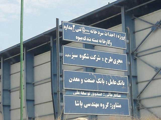 سردخانه شرکت شکوه سبز دماوند