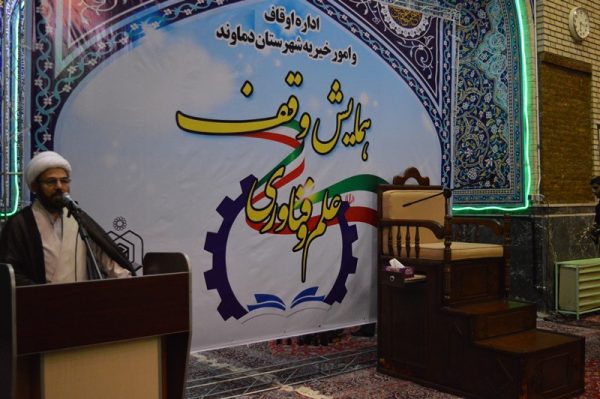 همایش وقف علم و فناوری دماوند