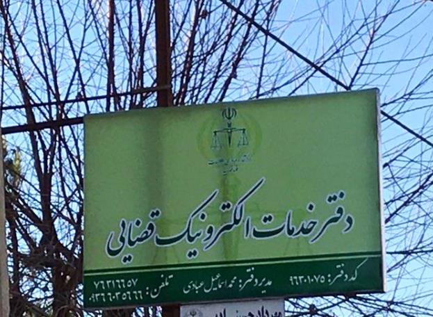 دفتر خدمات الکترونیک قضایی دماوند