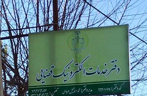 دفتر خدمات الکترونیک قضایی دماوند