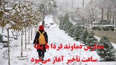 آغاز به کار همه مدارس دماوند با یک ساعت تاخیر به علت سرما و برودت هوا