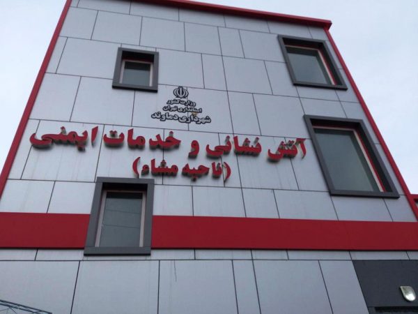 ایستگاه آتش نشانی مشا دماوند