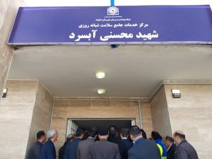 افتتاح ساختمان جدید مرکز خدمات جامع سلامت شهید محسنی شهر آبسرد (5)