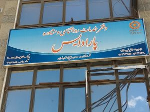 راه‌اندازی مرکز مشارره و روانشناسی پارادایس و تندیس زندگی در دماوند (3)