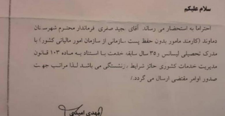 فرماندار دماوند مشمول قانون منع به کارگیری بازنشستگان نمی‌باشد