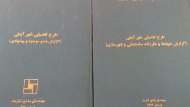 طرح جامع تفصیلی شهر آبعلی